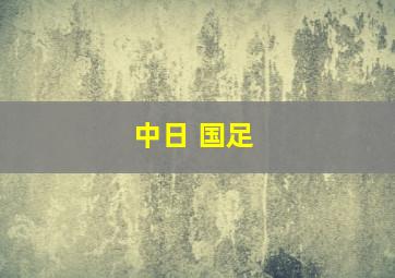 中日 国足